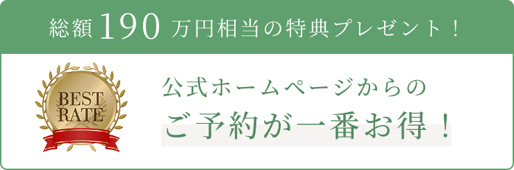 総額190万円相当の特典プレゼント！公式ホームページからのご予約が一番お得！
